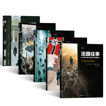 【后浪直营】法国往事（1-5册套装）欧美动漫书籍 pdf epub mobi 电子书 下载