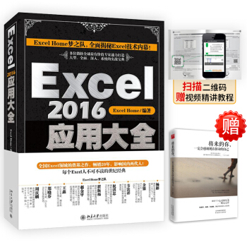 赠将来的你 Excel2016应用大全 数据处理高级表格制作函数指导视频教程工具书籍 新华书店正版