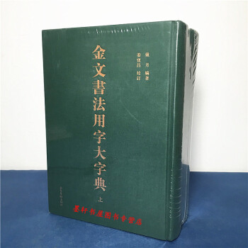 金文书法用字大字典（上下册） 戴月 编著 山东画报 pdf epub mobi 电子书 下载