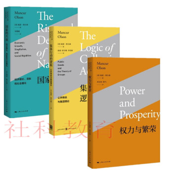 现货 国家的兴衰+权利与繁荣+集体行动的逻辑——公共物品与集团理论（三册套装）上海人民 pdf epub mobi 电子书 下载