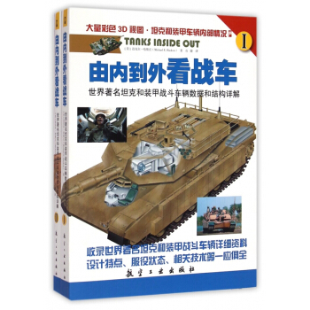 由内到外看战车(世界著名坦克和装甲战斗车辆数据和结构详解共2册) pdf epub mobi 电子书 下载