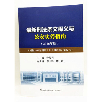 新刑法条文释义与公安实务指南（2016年版） pdf epub mobi 电子书 下载