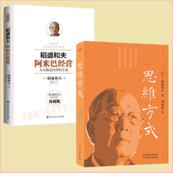稻盛和夫（套裝共2冊）思維方式+阿米巴經營 pdf epub mobi 電子書 下載