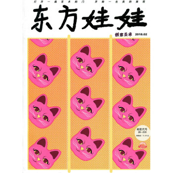 東方娃娃雜誌2018年2月中 創意美術