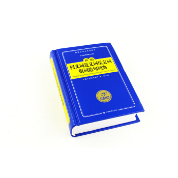 正版新課標新編同義詞近義詞反義詞組詞造句詞典 多動能字典 小學生 工具書 學生辭典 中小學 pdf epub mobi 電子書 下載