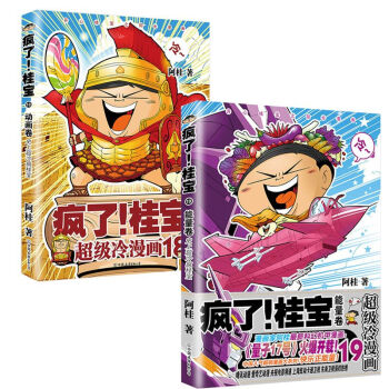 新书正版套装2册 疯了疯了!桂宝.18动画卷+桂宝19能量卷 套装两本 阿桂