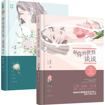 和你的世界談談1+2 全2冊 桃桃一輪 初見針鋒相對 再見火花炸裂 談情說案 都市情感懸 pdf epub mobi 電子書 下載