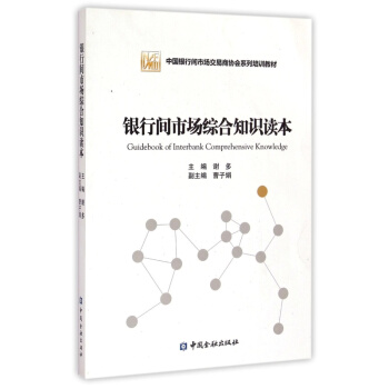 银行间市场综合知识读本【中国金融出版社直属书店】 pdf epub mobi 电子书 下载