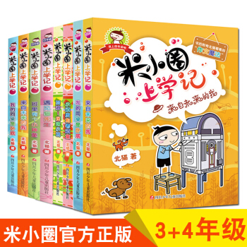 米小圈上學記 四年級+三年級全套8冊 北貓 全套一二三四年級小學生課外書 pdf epub mobi 電子書 下載