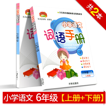 包邮 教学练 小学语文词语手册 六年级 上册+下册 语文 人教版 2本 小学生6年级课前学习课后练习 pdf epub mobi 电子书 下载