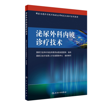 正版现货 泌尿外科内镜诊疗技术--国家内镜诊疗技术临床应用规范化培训系列教材 国家卫生 pdf epub mobi 电子书 下载