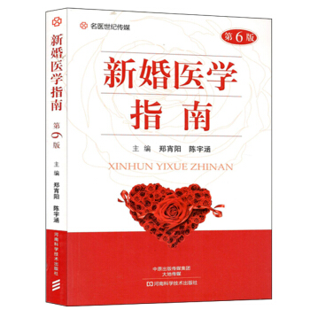新婚医学指南 第6版 pdf epub mobi 电子书 下载