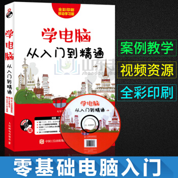 學電腦從入門到精通 windows10操作係統學習教程書籍 win10使用詳解