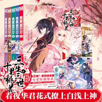 【赠海报】三生三世十里桃花（漫画版）全套1-5共5册 三生三世十里桃花小说同名漫画全集 玄幻爱情漫画 pdf epub mobi 电子书 下载