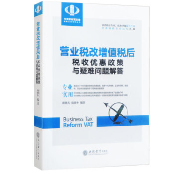 营业税改增值税后税收优惠政策与疑难问题解答 个人企业所得税 纳税实务 营改增实务操作