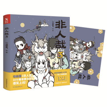 非人哉3 一汪空气 神仙妖怪在现代生活的爆笑日常第三弹爆笑来袭 非人哉2018年全新作品 pdf epub mobi 电子书 下载