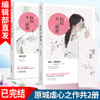 阮阮不相離1+2 原城大總裁 原名情到深處不怕孤獨 都市言情青春小說愛情情感故事正版書籍 pdf epub mobi 電子書 下載