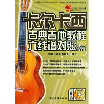 卡尔卡西古典吉他教程六线谱对照(附光盘DVD教学版) pdf epub mobi 电子书 下载