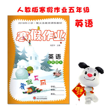 2018小学生寒假作业五年级英语人教版PEP 快乐寒假生活乐园五年级上册英语 pdf epub mobi 下载