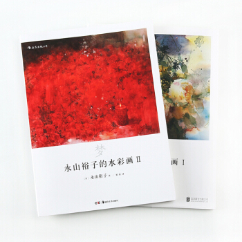 【后浪直营】永山裕子的水彩画：回首&梦（套装2册）水彩书 pdf epub mobi 电子书 下载