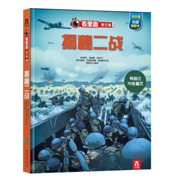 【任選】 樂樂趣 揭秘係列揭秘科學 揭秘大閤集全23冊3-12歲少年兒童百科 揭秘二戰 pdf epub mobi 電子書 下載