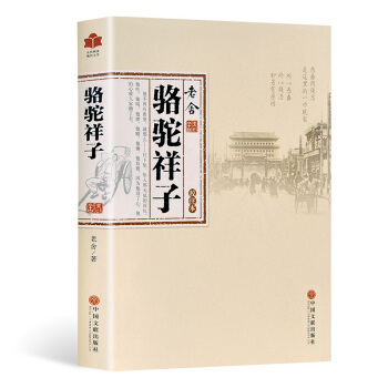 駱駝祥子 原著全集無刪減 老捨小說 初中生青少年成人均可閱讀 全民閱讀現代文學 pdf epub mobi 電子書 下載