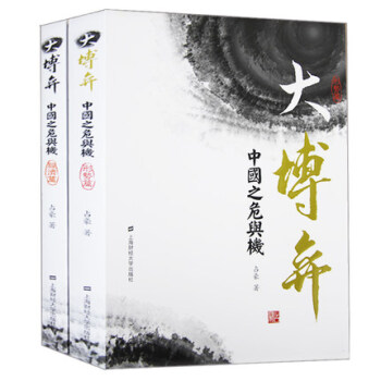 大博弈-中国之危与机(2本)