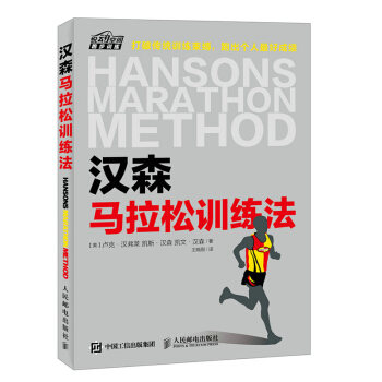 漢森馬拉鬆訓練法 馬拉鬆跑步專業訓練計劃書 跑步競走技巧攻略 運動健身跑步 跑步聖 pdf epub mobi 電子書 下載