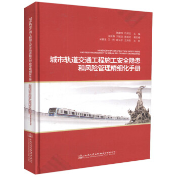 正版现货 城市轨道交通工程施工安全隐患和风险管理精细化手册 城市轨道交通工程 城市轨道交通
