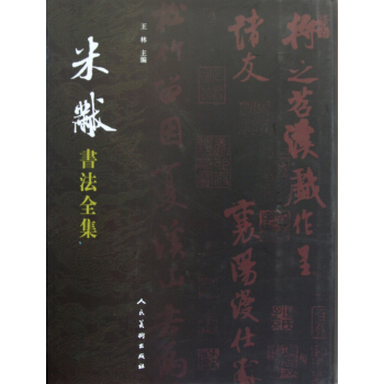 米芾书法全集(精) pdf epub mobi 电子书 下载