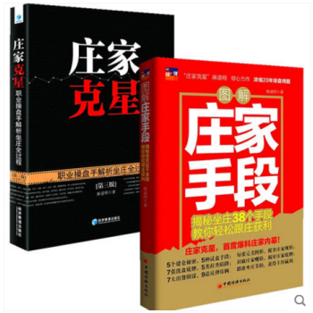 正版2本书 庄家克星 职业操盘手解析坐庄全过程 第三版+图解庄家手段 揭秘坐庄38个手 pdf epub mobi 电子书 下载