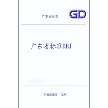 正版 DBJ/T 15-125-2017建築工程抗浮設計規程 廣東省標準 pdf epub mobi 電子書 下載