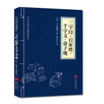 三字經百傢姓韆字文弟子規 中華國學經典精粹 原文+注釋+譯文文白對照解讀 精選國學名著