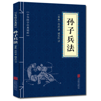 孙子兵法 中华国学经典精粹 原文+注释+译文文白对照解读 口袋便携书精选国学名著典故