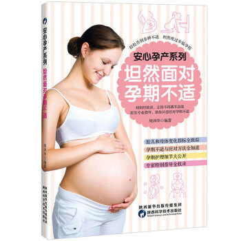 安心孕产系列·坦然面对孕期不适 孕程孕期保健护理 孕产育儿书籍 pdf epub mobi 电子书 下载