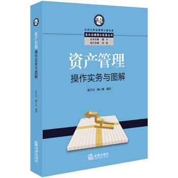 【法律出版社】资产管理操作实务与图解 吴万华，韩小亮编著 pdf epub mobi 电子书 下载