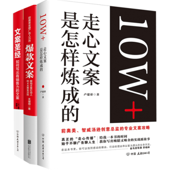 超級文案套裝：文案聖經+爆款文案+10W+走心文案是怎樣煉成的（套裝共3冊）管理書籍廣告 pdf epub mobi 電子書 下載