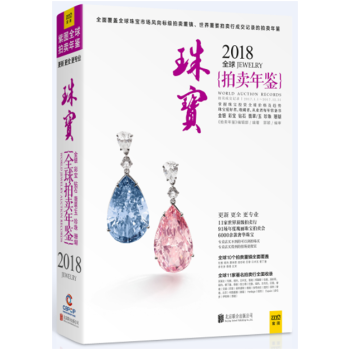 2018全球珠寶拍賣年鑒 全球珠寶拍賣走勢分析 拍賣收藏年鑒 pdf epub mobi 電子書 下載