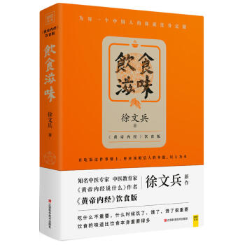 饮食滋味 黄帝内经说什么，作者之一徐文兵重磅新作 pdf epub mobi 电子书 下载
