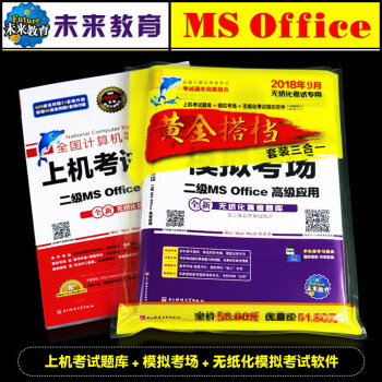 未來教育2018年9月計算機二級office 國傢計算機等級考試二級上機題庫+模擬試捲 MS黃金搭檔 pdf epub mobi 電子書 下載