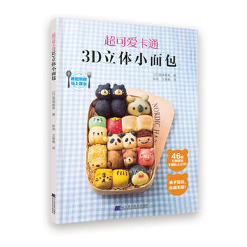 正版现货 超可爱卡通3D立体小面包 生日西糕点甜品饼干烤箱 君之烘焙基础教程入门图书 pdf epub mobi 电子书 下载