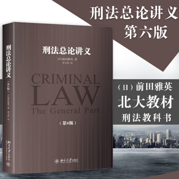 正版 刑法總論講義（第6版）（日）前田雅英北大日本司法考試參考書刑法學教科書現實機能主義 pdf epub mobi 電子書 下載