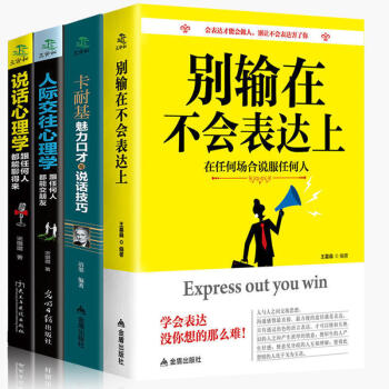 彆輸在不會錶達上人際交往心理學說話心理學卡耐基說話技巧溝通技巧口纔訓練說話心理學全四冊 紅色 pdf epub mobi 電子書 下載