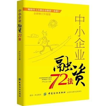 中小企业融资72法金融投资书籍创业指导书籍 公司融资与资本运作模式 风险投资 企业经营管 pdf epub mobi 电子书 下载