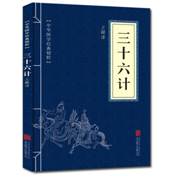 三十六计 中华国学经典精粹 原文+注释+译文文白对照解读 口袋便携书精选国学名著典故 pdf epub mobi 电子书 下载