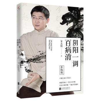 阴阳一调百病消(升级版) 9787559604637 罗大伦 北京联合出版有限公司