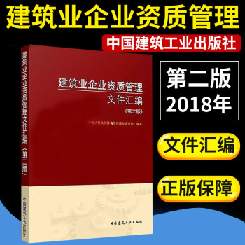 正版 2018建築業企業資質管理文件匯編第二版 建築業企業資質標準 施工總承包圖書 pdf epub mobi 電子書 下載