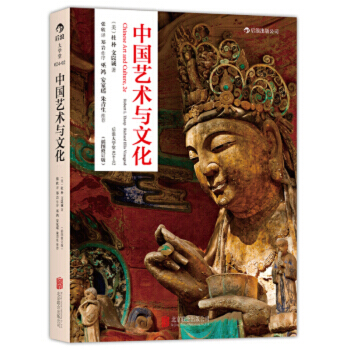 【后浪直营】中国艺术与文化（插图修订版）中国艺术史入门书 pdf epub mobi 电子书 下载
