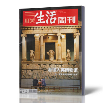 三联生活周刊杂志 2018年1月8日第2期总第970期 看懂大英博物馆 新闻时事类杂志 过 pdf epub mobi 电子书 下载