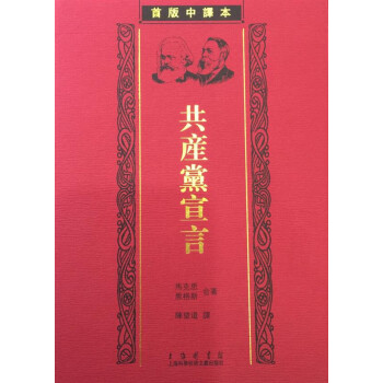 共产党宣言 首版中译本（1920年版影印本 全二册） pdf epub mobi 电子书 下载